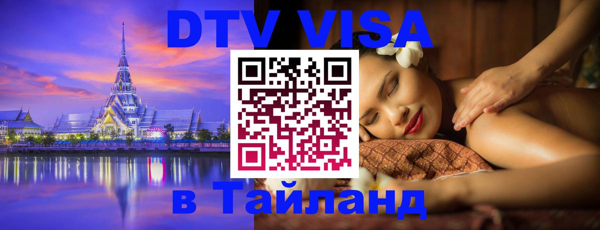 Купить DTV визу в Таиланд Стокгольм 